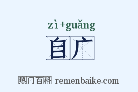 自广是什么意思的图片